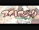 【歌ってみた】スイートマジック ver.さとり