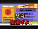 【SUPER MARIO BROS.35】初プレイでどんだけやれるのか