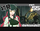 ずん子とゆっくりが逝く！今更ダークソウル２初見実況part55【眠り竜シン戦】