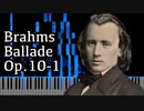 【ブラームス】バラード第1番 - Op.10-1 - 【ピアノ/Synthesia/Johannes Brahms/Ballade】