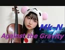 【バイオリン】Mk-N feat.IA_ROCKS『Against the Gravity』弾いてみた！