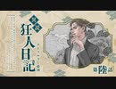 【CoCリプレイ】異説・狂人日記は眞蟇ｦ縺ｧ縺吶�　第六話