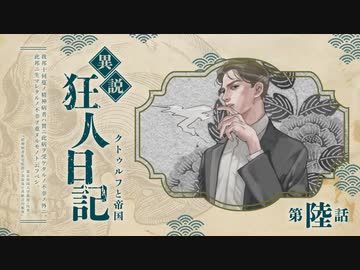 【CoCリプレイ】異説・狂人日記は眞蟇ｦ縺ｧ縺吶�　第六話