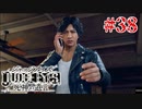 初版ジャッジアイズをゆっくり実況　＃38