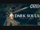 【初見実況】ゲーム下手がダークソウルをクリアするまで　DLC編　リマスター版 その５０【DARK SOULS REMASTERED】