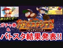 [パワプロアプリ]バトスタ結果発表＆ガチャ券引いたら神引きしてしまった件