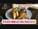 『サクふわ！秋鮭とさつまいものフリット』 ～ビューティ・クイック・キッチン～