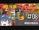 【7days to die α19.1】Re:Re:感染が止まらない#8【最近ハチミツ足りてる？】