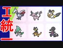 #343 「エ」統一ポケモンバトルver3.0【ポケモン剣盾ランクバトル】 シリーズ６シーズン１１『頭文字統一』エから始まるポケモンでランクバトルしてみた