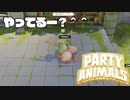 なにー？PartyAnimalsやってるー？【PartyAnimals】【実況プレイ】#3