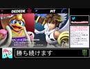 2020年10月13日【スマブラSP】勝ち続けるデデデ【放送アーカイブ】