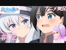 【アニメ実況】『魔女の旅々』を百合好きがふわっと初見実況！【#02】