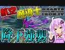 【HoI4 幼女戦記】　航空魔導士で敵都市に強襲をかけてみた！　帝国プレイ 後編　【ハーツオブアイアン4/VOICEROID実況】