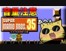 地獄マリオ35[実況プレイ]#1