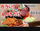 【ASMR】【咀嚼音】リクエストあったエノキのついでに巻き寿司も!