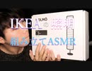 間接照明を組み立てる音の一式【Okano's ASMR】