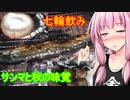 【茜ちゃん七輪焼き】サンマと秋の味覚で七輪飲み
