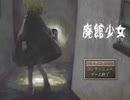【実況】廃館を彷徨う少女と精神科医 part1【廃館少女】