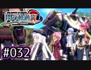 #032 軌跡好きの【閃の軌跡Ⅳ】実況だよ