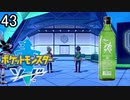 【ポケモン剣盾】ポケットモンスターソード実況プレイpart43【完全初見】