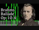 【ブラームス】バラード第4番 - Op.10-4 - 【ピアノ/Synthesia/Johannes Brahms/Ballade】