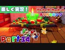 【楽しく実況！】▼薄っペラのオリ神ゲー！▼ペーパーマリオ オリガミキング【part34】