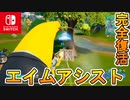Switchジャイロのエイムアシストが完全復活！！スイッチ勢よ立ち上がれ！！最強のつよつよエイムを手に入れろ！！！【スイッチ版フォートナイト】