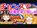 【ゆっくり実況】#17 畜生 霊夢のマイライフ2020捕手編【パワプロ2020】【マイライフ】[PS4][eBASEBALLパワフルプロ野球2020][野球] ゲーム実況 プレステ4