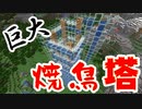 全自動！巨大焼鳥製造施設【マインクラフト】