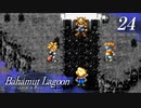 【実況】ほな、竜育てるで【バハムートラグーン】　その24
