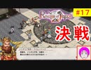 【ROJ_17】 リベンジオブジャスティス やってく part.17 （ 決戦！ ） 初見プレイ　【 リベンジ・オブ・ジャスティス 】【 Revenge of Justice 】