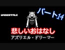 平和なエンディングを目指して【アンダーテール　Pルート】Part１４