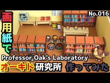 【ポケモン】オーキド研究所のジオラマを作る【完成編】