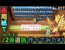 【ポケモン】22番道路のジオラマを作る#1