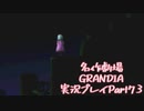 関西人二人、忘れられない冒険に出る[GRANDIA HD実況プレイpart73]