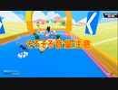 音量注意です！！【fall guys】