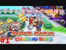 ＃１ ペーパーなマリオが世界を救う！【ペーパーマリオ　オリガミキング】