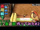 【ポケモン】22番道路のジオラマを作る#2