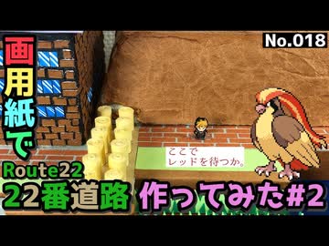 【ポケモン】22番道路のジオラマを作る#2