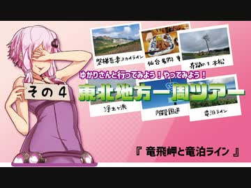 ゆかりさんと行ってみよう！やってみよう！【東北地方一周編その4　竜飛岬と竜泊ライン 】