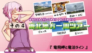 ゆかりさんと行ってみよう！やってみよう！【東北地方一周編その4　竜飛岬と竜泊ライン 】