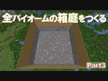 【Minecraft】全バイオームの箱庭をつくる part3【ゆっくり実況】