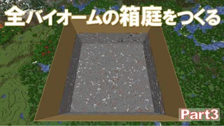 【Minecraft】全バイオームの箱庭をつくる part3【ゆっくり実況】