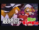 【東方キャノンボール実況】 最終回！いままでありがとう石全部使ってガチャ回します、最後はずっと雑談！ 東方キャノンボール実況その最終回【東方CB】