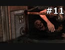 【協力実況】バイオハザード6　part11