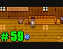 【飲酒実況】 Stardew Valley part59 【modあり】