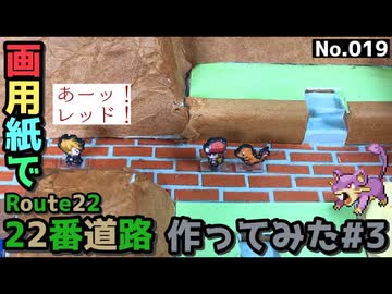 【ポケモン】22番道路のジオラマを作る#3