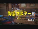 【実況プレイ】陶芸マスター Part.6