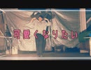 【踊ってみた】HoneyWorks - 『可愛くなりたい feat 成海聖奈（CV ：雨宮天）』【アドリブ１曲】