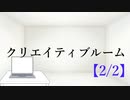 クリエイティブルーム【2/2】